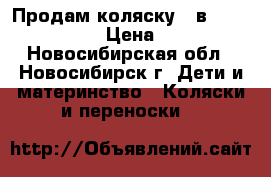 Продам коляску 2 в 1 Adamex Mars › Цена ­ 9 500 - Новосибирская обл., Новосибирск г. Дети и материнство » Коляски и переноски   